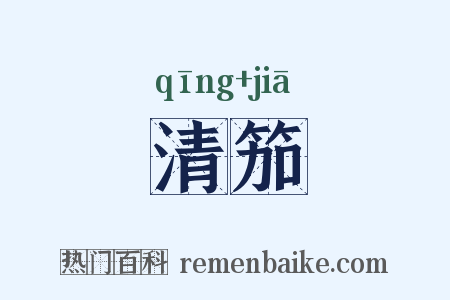 清笳是什么意思的图片